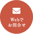 Webでお問合せ