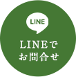 LINEでお問合せ